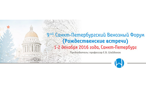 Доклад "Национальная коллегия флебологов – зачем нужно еще одно профессиональное объединение?" будет представлен на 9-м Санкт-Петербургском Венозном форуме