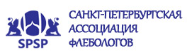 Санкт-Петербургская ассоциация флебологов