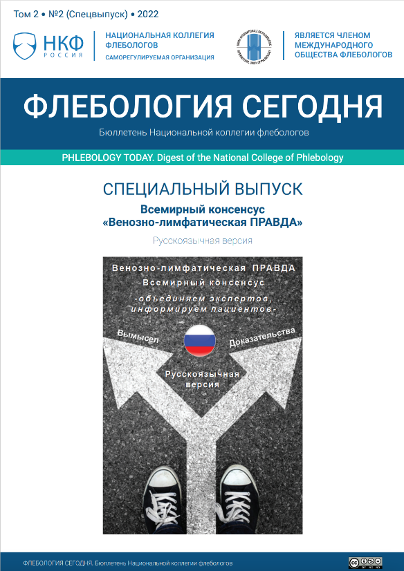 Опубликована русскоязычная версия Всемирного консенсуса «Венозно-лимфатическая ПРАВДА»